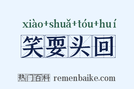 笑耍头回是什么意思的图片
